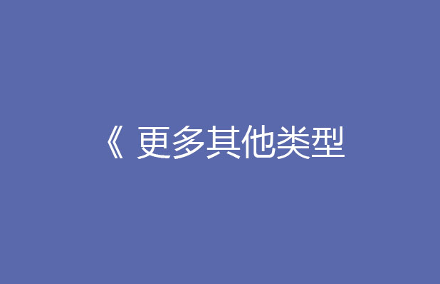 更多其他類(lèi)型